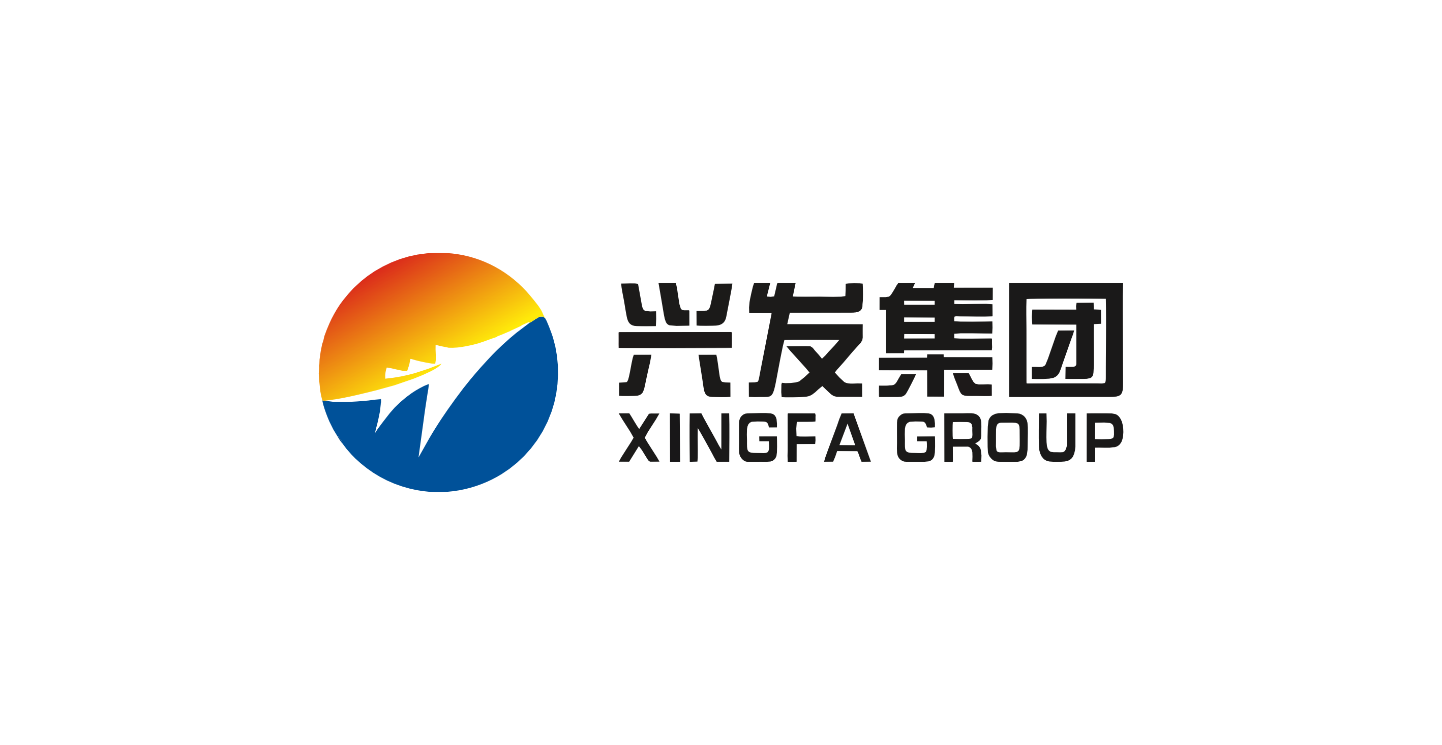 興發(fā)集團